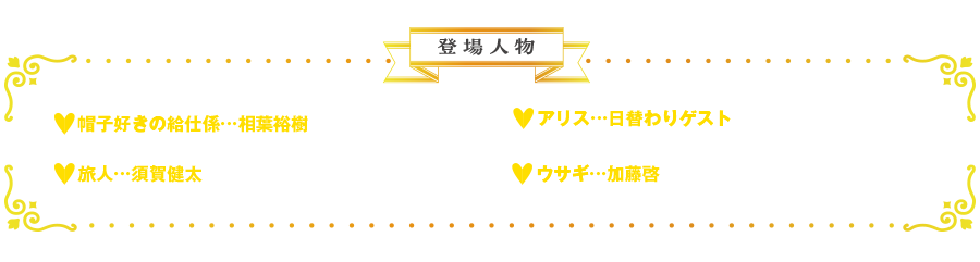 テイる・オブ・ナイトメア | 登場人物