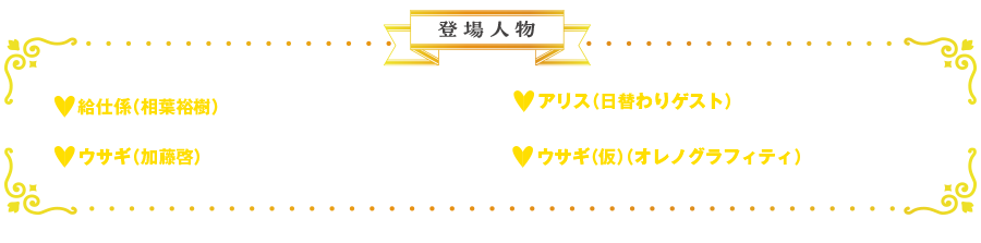 テイる・オブ・ナイトメア | 登場人物